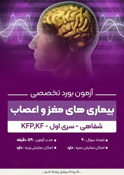آزمون بورد تخصصی بیماری های مغز و اعصاب KFP,KF (شفاهی) - سری۱ | پزشک آموز