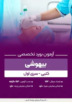 آزمون بورد تخصصی بیهوشی (کتبی) - سری اول | پزشک آموز