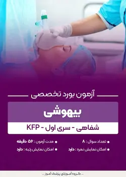 آزمون بورد تخصصی بیهوشی KFP (شفاهی) - سری۱ | پزشک آموز