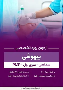 آزمون بورد تخصصی بیهوشی PMP (شفاهی) - سری۱ | پزشک آموز
