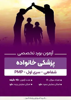 آزمون بورد تخصصی پزشکی خانواده PMP (شفاهی) - سری۱ | پزشک آموز