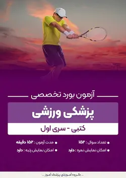 آزمون بورد تخصصی پزشکی ورزشی (کتبی) - سری اول | پزشک آموز