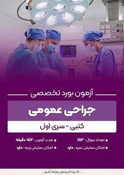 آزمون بورد تخصصی جراحی عمومی (کتبی) - سری اول | پزشک آموز