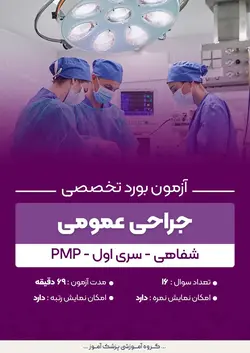 آزمون بورد تخصصی جراحی عمومی PMP (شفاهی) - سری۱ | پزشک آموز
