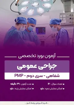 آزمون بورد تخصصی جراحی عمومی PMP (شفاهی) - سری۲ | پزشک آموز