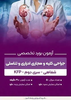 آزمون بورد تخصصی جراحی کلیه و مجاری ادراری و تناسلی KFP (شفاهی) - سری۲ | پزشک آموز