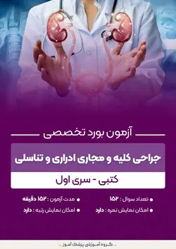 آزمون بورد تخصصی جراحی کلیه و مجاری ادراری و تناسلی (کتبی) - سری اول | پزشک آموز