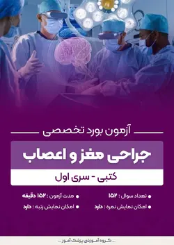 آزمون بورد تخصصی جراحی مغز و اعصاب (کتبی) - سری اول | پزشک آموز