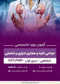 آزمون بورد تخصصی جراحی کلیه و مجاری ادراری و تناسلی KFP,PMP (شفاهی) - سری۱ | پزشک آموز