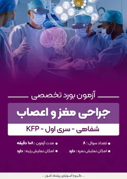 آزمون بورد تخصصی جراحی مغز و اعصاب KFP (شفاهی) - سری۱ | پزشک آموز