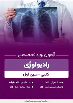 آزمون بورد تخصصی رادیولوژی (کتبی) - سری اول | پزشک آموز