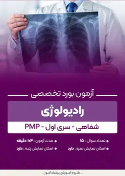 آزمون بورد تخصصی رادیولوژی PMP (شفاهی) - سری۱ | پزشک آموز
