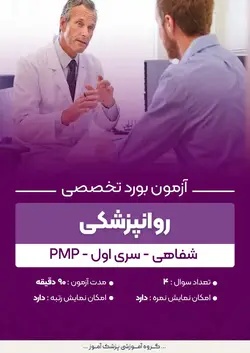 آزمون بورد تخصصی روان پزشکی PMP (شفاهی) - سری۱ | پزشک آموز