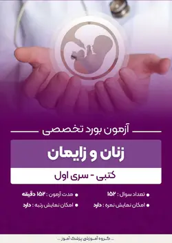 آزمون بورد تخصصی زنان و زایمان (کتبی) - سری اول | پزشک آموز