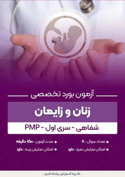 آزمون بورد تخصصی زنان و زایمان PMP (شفاهی) - سری۱ | پزشک آموز