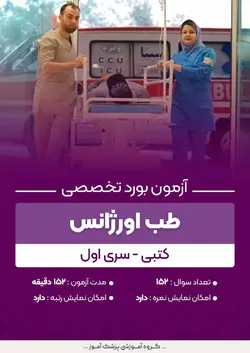 آزمون بورد تخصصی طب اورژانس (کتبی) - سری اول | پزشک آموز