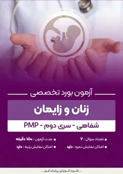 آزمون بورد تخصصی زنان و زایمان PMP (شفاهی) - سری۲ | پزشک آموز