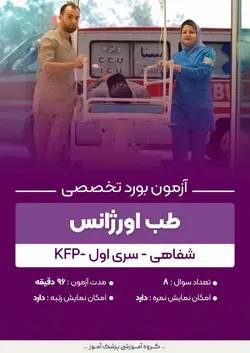 آزمون بورد تخصصی طب اورژانس KFP (شفاهی) - سری۱ | پزشک آموز