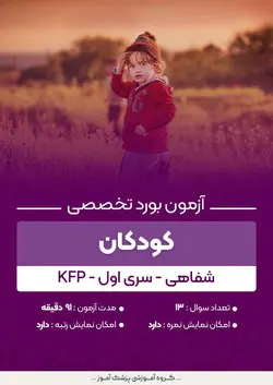 آزمون بورد تخصصی کودکان KFP (شفاهی) - سری۱ | پزشک آموز
