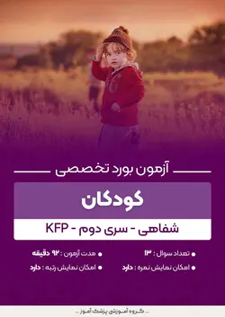 آزمون بورد تخصصی کودکان KFP (شفاهی) - سری۲ | پزشک آموز