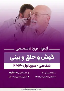 آزمون بورد تخصصی گوش و حلق و بینی PMP (شفاهی) - سری۱ | پزشک آموز