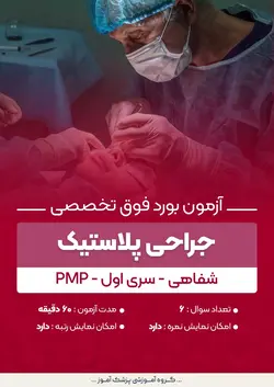 آزمون بورد فوق تخصصی جراحی پلاستیک PMP (شفاهی) - سری۱ | پزشک آموز
