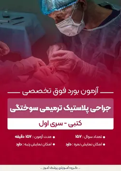 آزمون بورد فوق تخصصی جراحی پلاستیک ترمیمی سوختگی (کتبی) - سری۱ | پزشک آموز