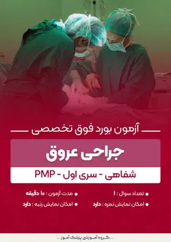 آزمون بورد فوق تخصصی جراحی عروق PMP (شفاهی) - سری۱ | پزشک آموز