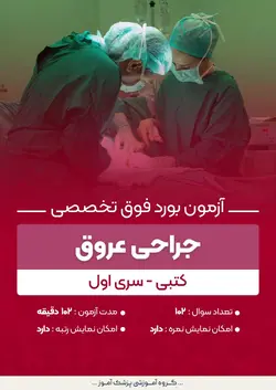 آزمون بورد فوق تخصصی جراحی عروق (کتبی) - سری۱ | پزشک آموز