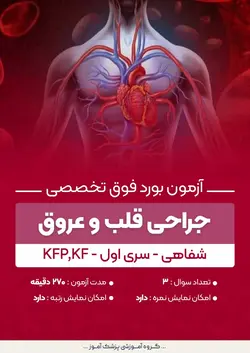 آزمون بورد فوق تخصصی جراحی قلب و عروق KFP,KF (شفاهی) - سری۱ | پزشک آموز