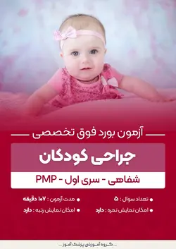 آزمون بورد فوق تخصصی جراحی کودکان PMP (شفاهی) - سری۱ | پزشک آموز