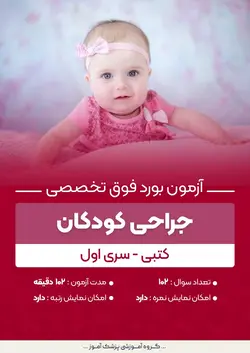 آزمون بورد فوق تخصصی جراحی کودکان (کتبی) - سری۱ | پزشک آموز