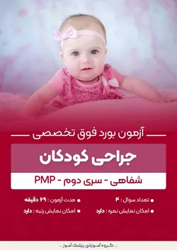 آزمون بورد فوق تخصصی جراحی کودکان PMP (شفاهی) - سری۲ | پزشک آموز