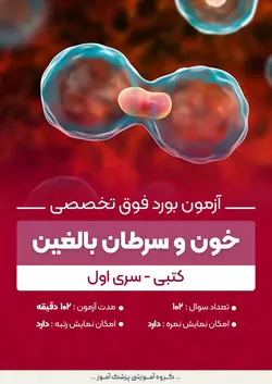 آزمون بورد فوق تخصصی خون و سرطان بالغین (کتبی) - سری۱ | پزشک آموز