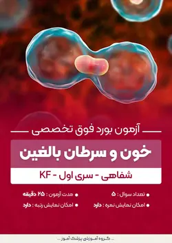 آزمون بورد فوق تخصصی خون و سرطان بالغین KF (شفاهی) - سری۱ | پزشک آموز