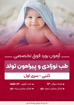 آزمون بورد فوق تخصصی طب نوزادی و پیرامون تولد (کتبی) - سری۱ | پزشک آموز