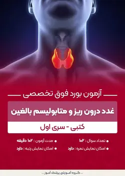 آزمون بورد فوق تخصصی غدد درون ریز و متابولیسم بالغین (کتبی) - سری۱ | پزشک آموز