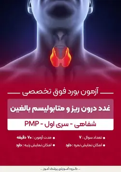 آزمون بورد فوق تخصصی غدد درون ریز و متابولیسم بالغین PMP (شفاهی) - سری ۱ | پزشک آموز