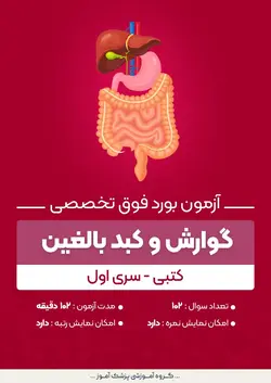 آزمون بورد فوق تخصصی گوارش و کبد بالغین (کتبی) - سری۱ | پزشک آموز