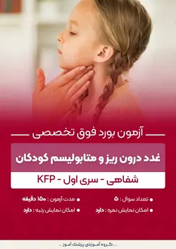 آزمون بورد فوق تخصصی غدد درون ریز و متابولیسم کودکان KFP (شفاهی) - سری۱ | پزشک آموز