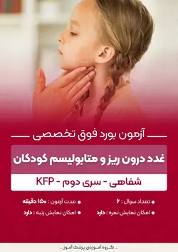 آزمون بورد فوق تخصصی غدد درون ریز و متابولیسم کودکان KFP (شفاهی) - سری۲ | پزشک آموز