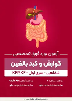 آزمون بورد فوق تخصصی گوارش و کبد بالغین KFP,KF (شفاهی) - سری۱ | پزشک آموز
