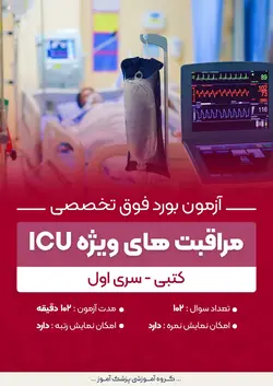 آزمون بورد فوق تخصصی مراقبت های ویژه ICU (کتبی) - سری۱ | پزشک آموز