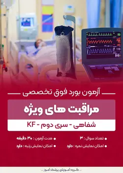 آزمون بورد فوق تخصصی مراقبت های ویژه KF (شفاهی) - سری۲ | پزشک آموز