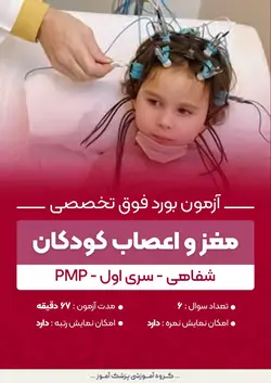 آزمون بورد فوق تخصصی مغز و اعصاب کودکان PMP (شفاهی) - سری۱ | پزشک آموز