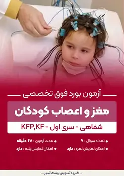 آزمون بورد فوق تخصصی مغز و اعصاب کودکان KF,KFP (شفاهی) - سری۱ | پزشک آموز