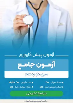 آزمون های پیش کارورزی جامع | پزشک آموزبا بیش از 100 آزمون پیش کارورزی