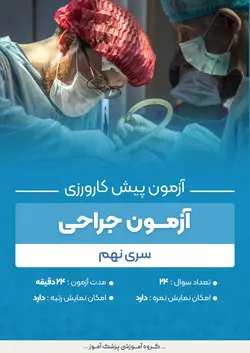 آزمون پیش کارورزی جراحی - سری ۹ | پزشک آموزبا بیش از 100 آزمون پیش کارورزی