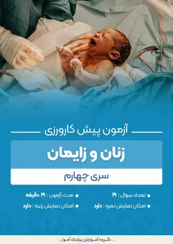 آزمون پیش کارورزی زنان - سری ۴ | پزشک آموزبا بیش از 100 آزمون علوم پایه پزشکی