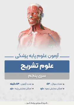 آزمون علوم پایه پزشکی علوم تشریح – سری ۵ | پزشک آموزبا بیش از 1000 آزمون علوم پایه پزشکی